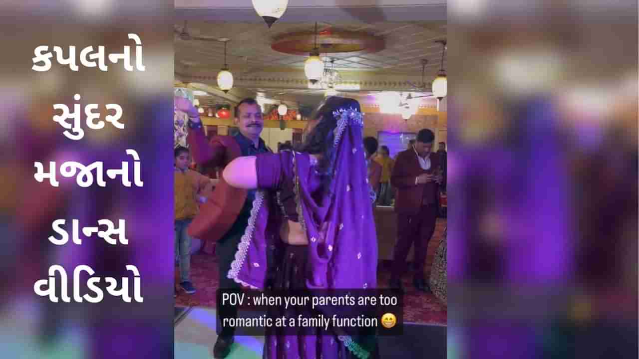 Wedding viral Video : દંપતીએ પરફોર્મન્સ આપીને સ્ટેજ પર લગાવી આગ, ડાન્સ જોઈને પુત્ર શરમથી થઈ ગયો લાલ