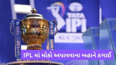 IPL માં રમવાનો મોકો અપાવવાને બહાને યુવા ક્રિકેટર સાથે છેતરપિંડી, પોલીસે તપાસ શરુ કરી