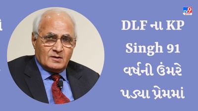 ના ઉમ્ર કી સીમા... ના સમાજનું બંધન ! 91 વર્ષની ઉંમરે દિલ દઇ બેઠા DLF ના KP Singh