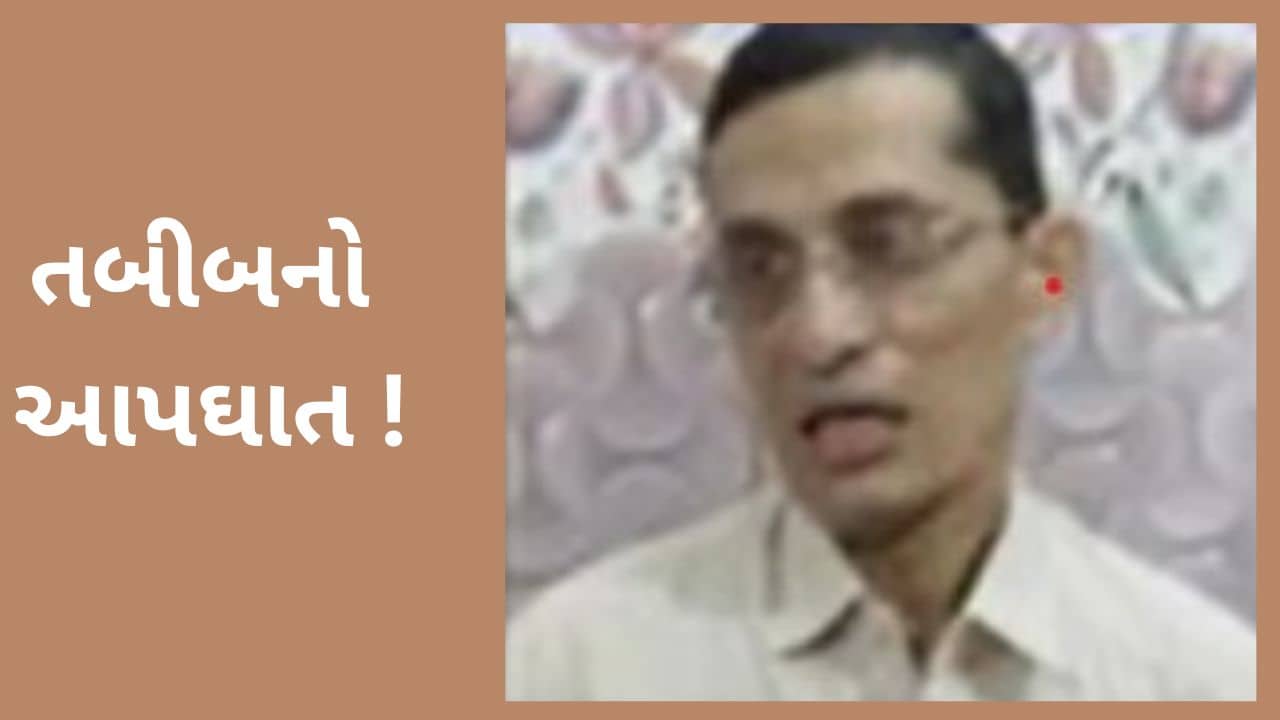 Gir Somnath : વેરાવળના નામાકિંત સર્જેને ગળા ફાંસો ખાઈ જીવન ટૂંકાવ્યુ, કારણ અકબંધ