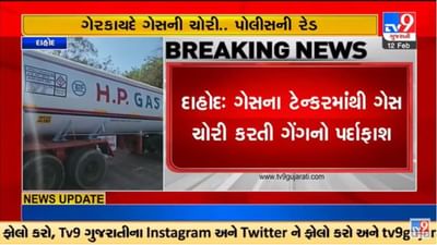 Gujarati Video : દાહોદના દેવગઢ બારિયામાં ટેન્કરમાંથી ગેરકાયદે ગેસની ચોરી કરતી ગેંગનો પર્દાફાશ