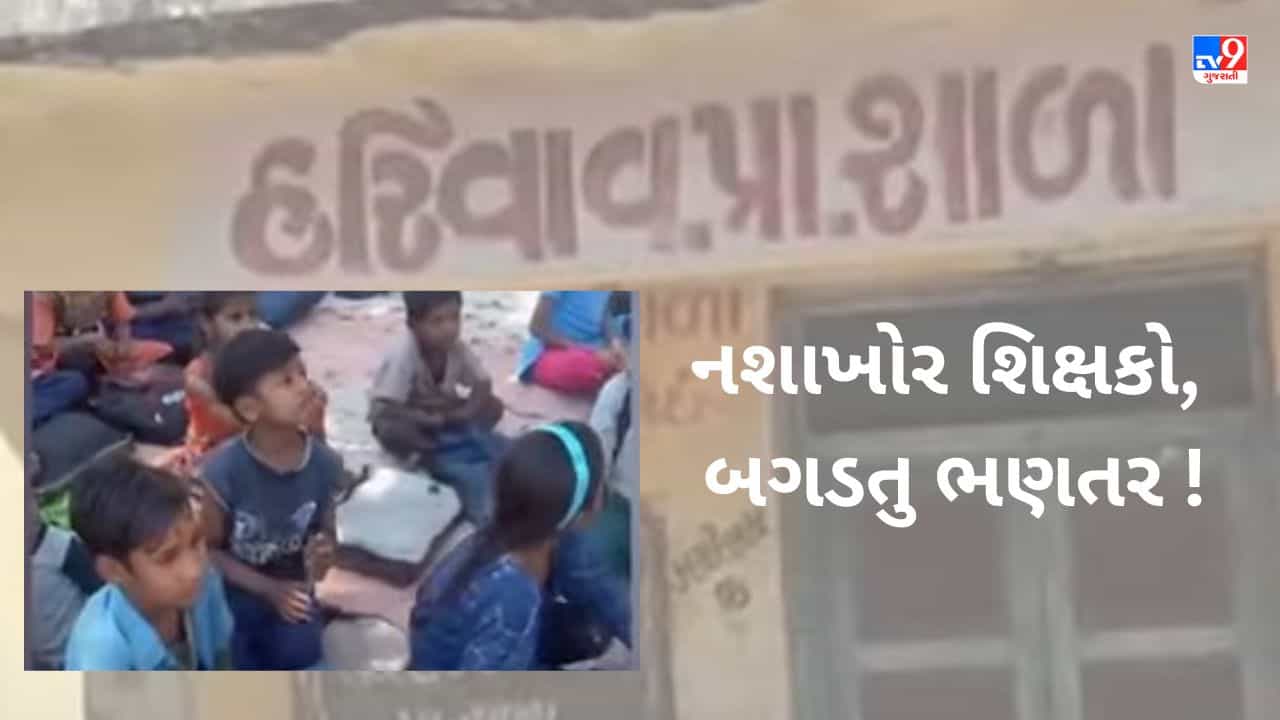 કેવી રીતે ભણશે ગુજરાત ? દાંતા તાલુકાની શાળામાં શિક્ષકો નશામાં ટલ્લી થઈને આવતા હોવાનો વાલીઓનો દાવો