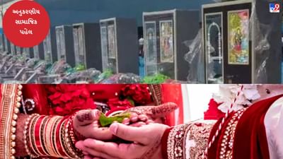 સામાજિક પહેલ: પાટીદાર સમાજ સમૂહ લગ્નમાં દીકરીને આપશે 5 લાખનો કરિયાવર, દરેક યુગલને10 ગ્રામ સોનાની લગડી સહિત સોનાની વસ્તુઓ