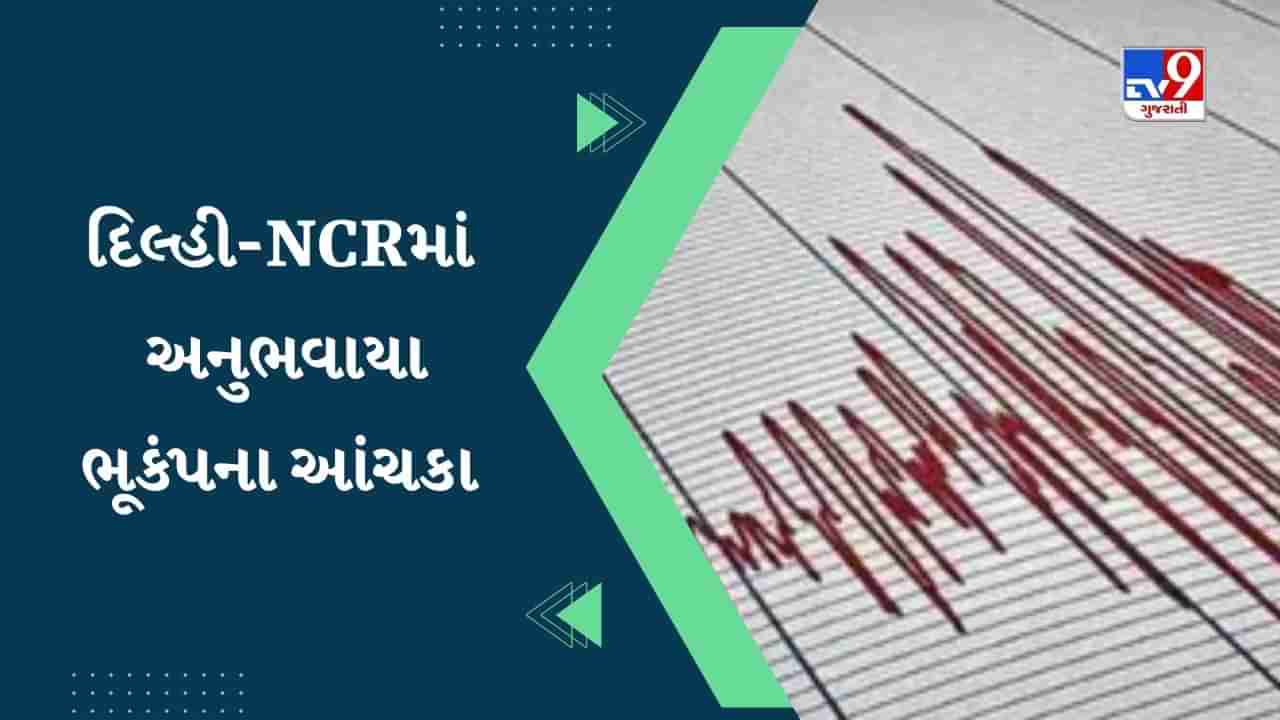 Earthquake: દિલ્હી-NCR પછી નેપાળમાં આવ્યો ભૂકંપ, 5.2 ની તીવ્રતાથી ધરતી ધ્રુજી