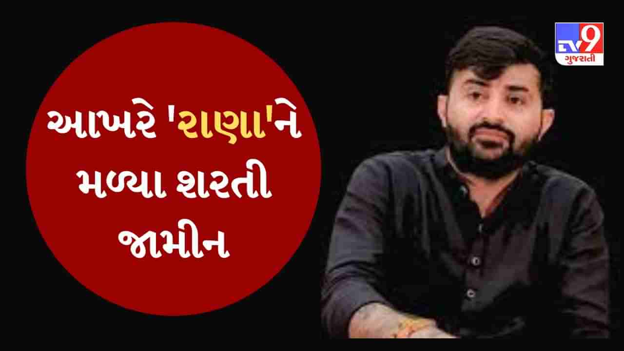 Breaking News : રાણો રાણાની રીતે ફેમ દેવાયત ખવડ આખરે 72 દિવસે આવ્યો જેલ બહાર, પણ માનવી પડશે હાઇકોર્ટની આ ખાસ શરત