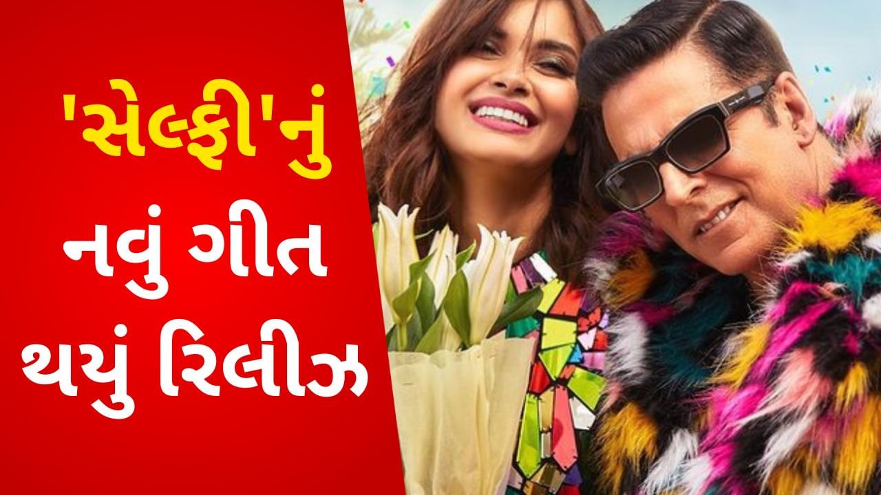 Selfiee Song Kudi Chamkeeli: અક્ષય કુમારે ફરી જમાવ્યો રંગ, હની સિંહના ગીત પર ડાયના પેન્ટીએ પણ કર્યો જોરદાર ડાન્સ