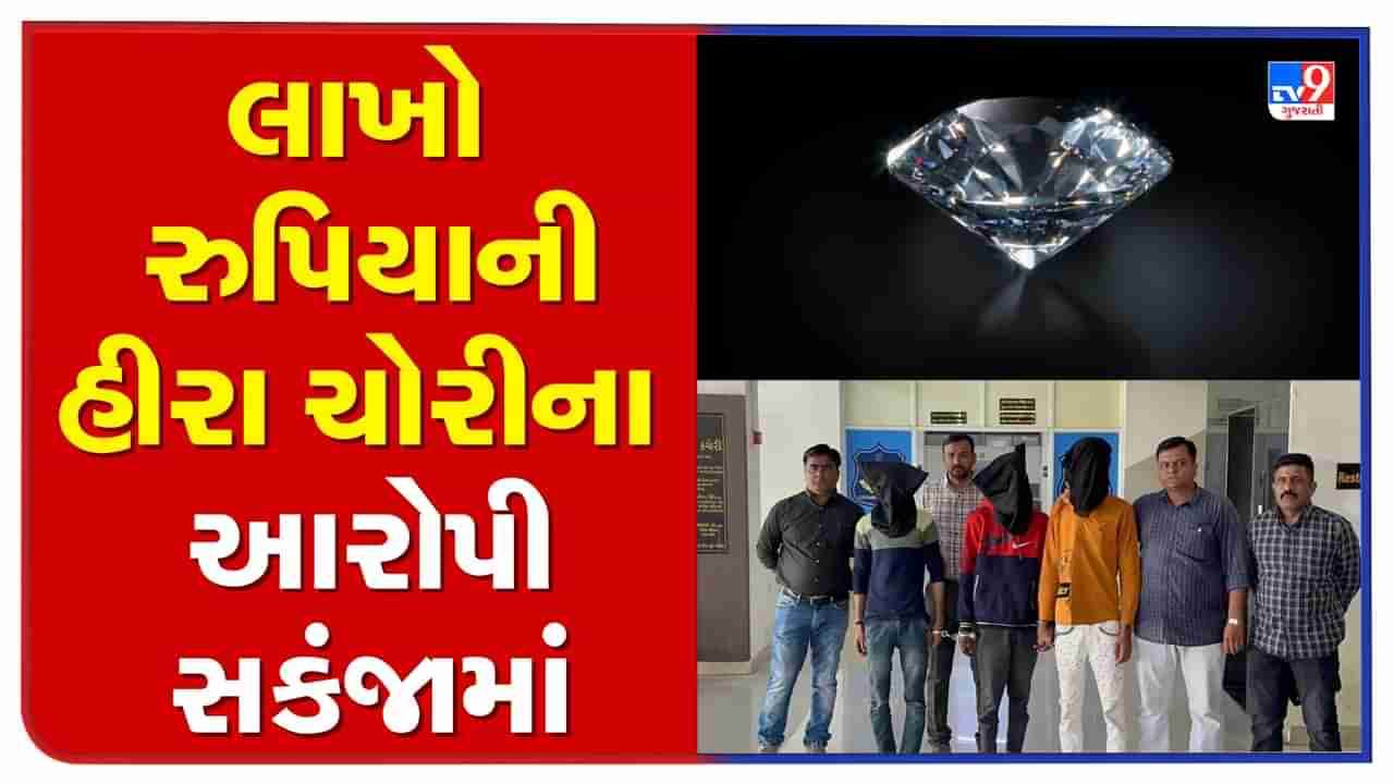 Surat : હીરાના કારખાનામાં થયેલી 50 લાખના હીરાની ચોરીના ત્રણ આરોપી પકડમાં, એક આરોપી કારખાનામાં જ કરતો હતો કામ