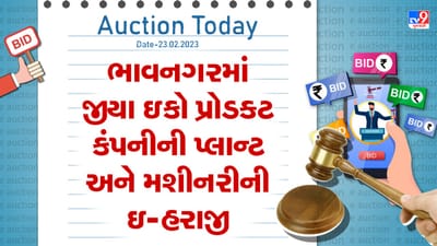 Auction Today : ભાવનગરમાં જીયા ઇકો પ્રોડક્ટ કંપનીની પ્લાન્ટ અને મશીનરીની ઇ-હરાજી , જાણો વિગતો