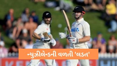 ENG v NZ : ન્યુઝીલેન્ડે ફોલોઓન બાદ આપી લડત, ત્રીજા દિવસની રમતના અંતે 3 વિકેટે 202 રન નોંધાવ્યા
