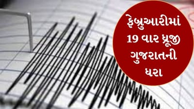 Earthquake Breaking News : 24 કલાકમાં ગુજરાતમાં ભૂકંપનો બીજો આંચકો, કચ્છમાં સવારે 10.49 કલાકે આવ્યો ભૂકંપ