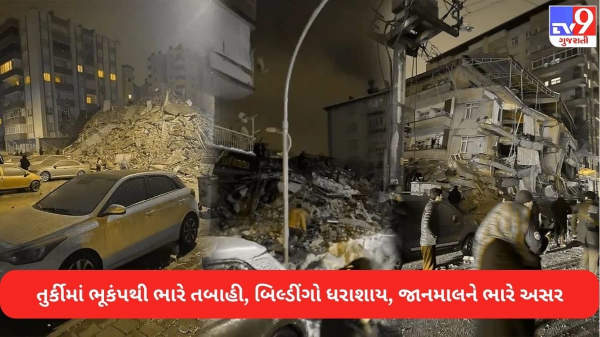 Earthquake In Turkey: તુર્કીમાં આવેલા ભારે ભૂકંપના પગલે તારાજીના દ્રશ્યો, અનેક ઇમારતો ધરાશાય અને જાનમાલને પણ ભારે અસર