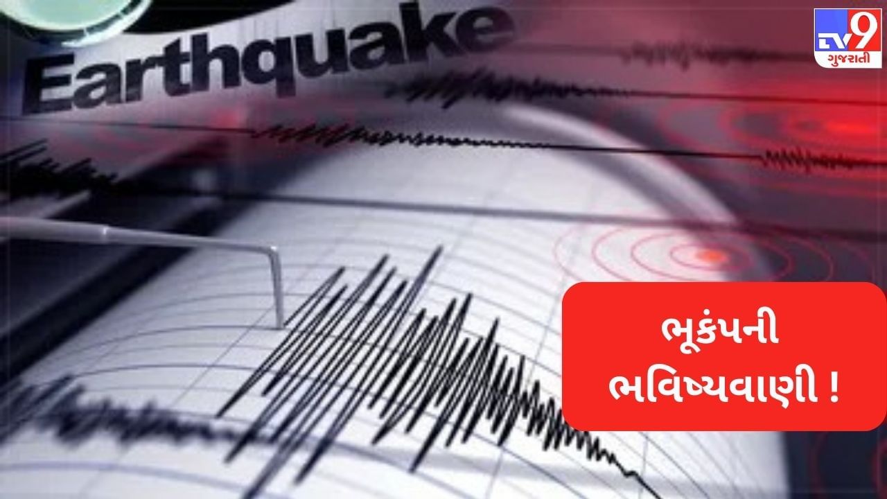 Earthquake Alert: ઉત્તરાખંડમાં તુર્કી જેવો ભૂકંપ આવી શકે છે ! ધરતીમાં અનુભવાઈ રહી છે ભયંકર હલચલ