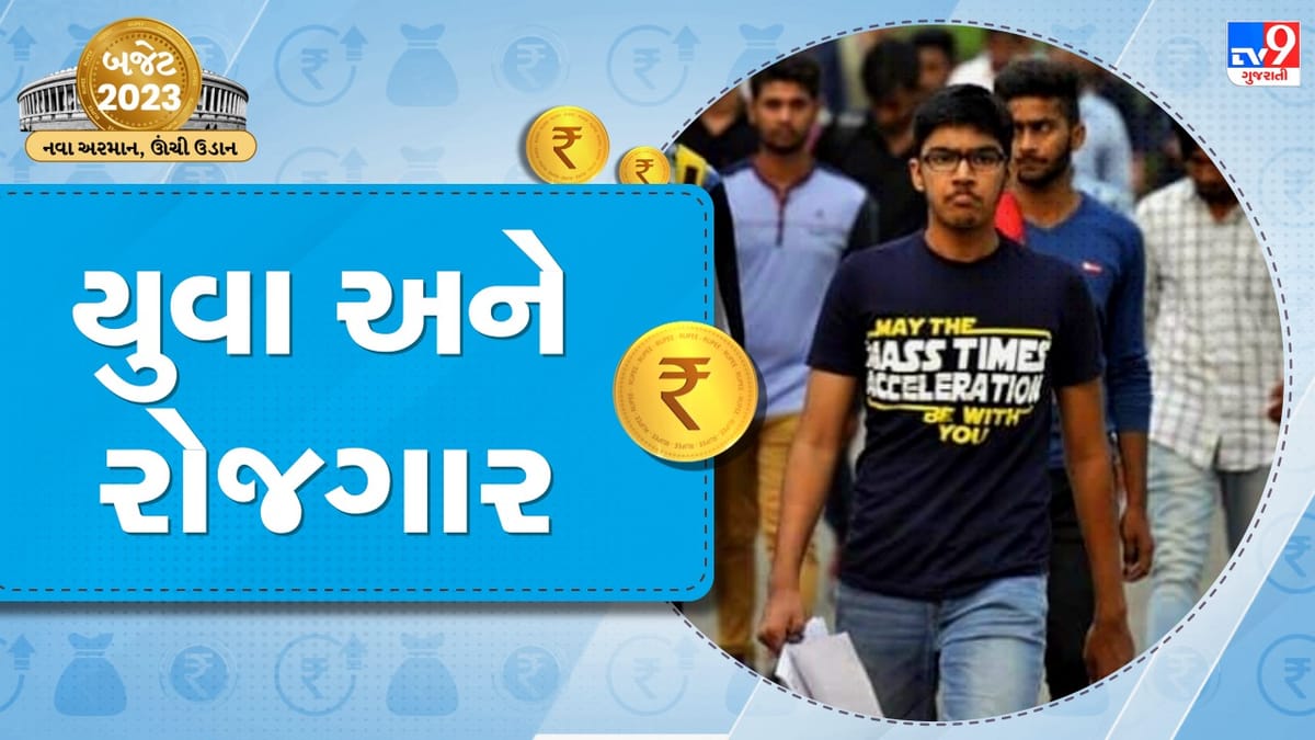 Employment Budget 2023: 157 નર્સિંગ કોલેજ, 38,800 શિક્ષકની ભરતી...બજેટ 2023માં શિક્ષણ-નોકરી સેક્ટરને શું મળ્યું?
