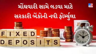 FD Rates : મોંઘવારી સામે લડવા માટે સરકારી બેંકોની નવી ફોર્મ્યુલા, ફિક્સ ડિપોઝિટને હથિયાર બનાવ્યું
