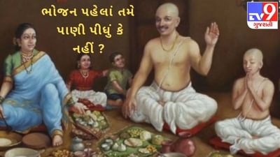 ભોજન પહેલાં થોડું પાણી પીવાની શા માટે છે પરંપરા ? જાણો આચમન વિધિનું વૈજ્ઞાનિક સત્ય !