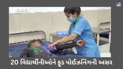 Gujarati VIDEO : નવસારીમાં 20 વિદ્યાર્થીનીઓને ફુડ પોઈઝનિંગની અસર, જિલ્લા આરોગ્યની ટીમ પહોંચી ઘટનાસ્થળે Gujarati VIDEO : નવસારીમાં 20 વિદ્યાર્થીનીઓને ફુડ પોઈઝનિંગની અસર, જિલ્લા આરોગ્યની ટીમ પહોંચી ઘટનાસ્થળે