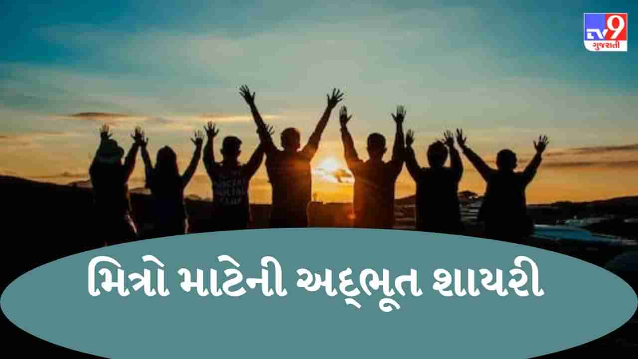 Friends Shayari : શું તમે પણ તમારા મિત્રો માટે સારી શાયરી શોધી રહ્યા છો ? તો આ લેખ વાંચો