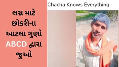 Funny Viral Video : કાકાએ ABCDE થી બતાવ્યું કે લગ્ન માટે છોકરીઓને કેવી રીતે ઓળખવી, સાંભળી હસીને લોટપોટ થયા લોકો