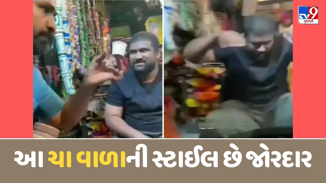 ટર્કિશ આઈસ્ક્રીમવાળાને ટક્કર આપવા બજારમાં આવ્યો ચાયવાલા, ગેરેન્ટીથી હસવાનું રોકી નહીં શકો, જુઓ Viral Video