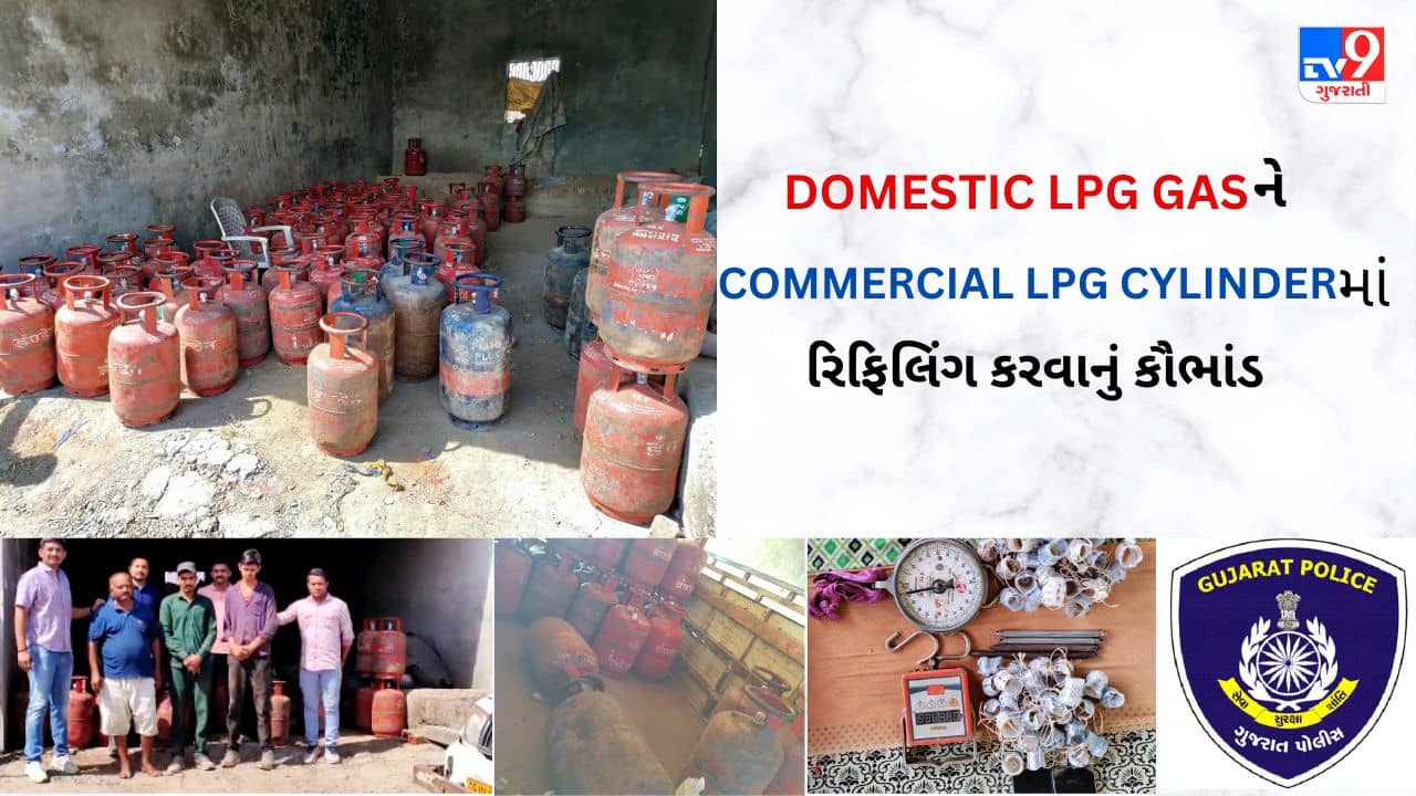 Gujarati Video : ભરૂચ ક્રાઈમ બ્રાન્ચે ડોમેસ્ટિક LPG ગેસને કોમર્શિયલ સિલિન્ડમાં રિફિલિંગ કરવાનું કૌભાંડ ઝડપી પાડ્યું, 82 સિલિન્ડર સાથે 3 ની ધરપકડ કરાઈ