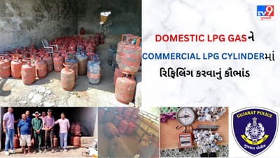 Gujarati Video : ભરૂચ ક્રાઈમ બ્રાન્ચે ડોમેસ્ટિક LPG ગેસને કોમર્શિયલ સિલિન્ડમાં રિફિલિંગ કરવાનું કૌભાંડ ઝડપી પાડ્યું, 82 સિલિન્ડર સાથે 3 ની ધરપકડ કરાઈ Gujarati Video : ભરૂચ ક્રાઈમ બ્રાન્ચે ડોમેસ્ટિક LPG ગેસને કોમર્શિયલ સિલિન્ડમાં રિફિલિંગ કરવાનું કૌભાંડ ઝડપી પાડ્યું, 82 સિલિન્ડર સાથે 3 ની ધરપકડ કરાઈ