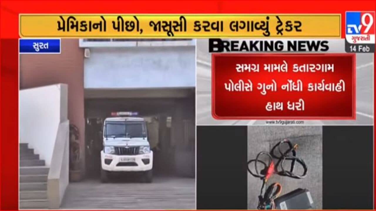 Gujarati Video :  યુવતીને પામવા સુરતના એક તરફી પ્રેમીની કરતૂત, યુવતીના ટુ વ્હીલર પર લગાવ્યું GPS ટ્રેકર