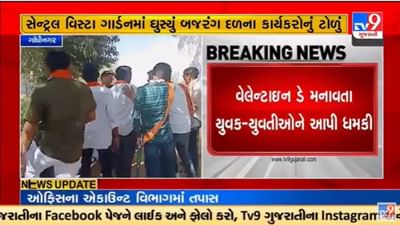 Gujarati Video : ગાંધીનગરમાં વેલેન્ટાઇન ડેની ઉજવણીમાં બજરંગ દળની દાદાગીરી, સેન્ટ્રલ વિસ્ટા ગાર્ડનમાં યુવક-યુવતીઓને આપી ધમકી