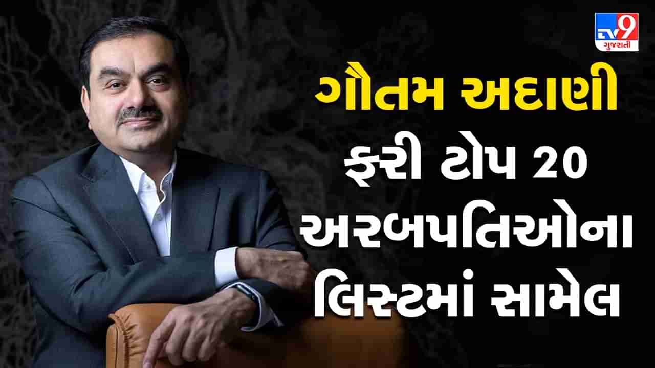 Gautam Adani Net Worth: 4 કલાકમાં ગૌતમ અદાણીની નેટવર્થમાં 40 હજાર કરોડનો વધારો, ટોપ 20 અરબપતિઓના લિસ્ટમાં ફરી સામેલ