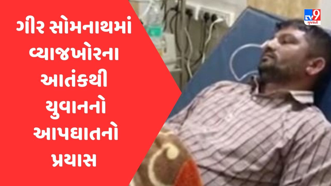 Gujarati Video: ગીર સોમનાથમાં વ્યાજખોરો બેફામ, યુવકે ધાક -ધમકીથી કંટાળી આત્મ હત્યાનો પ્રયાસ કર્યો Gujarati Video: ગીર સોમનાથમાં વ્યાજખોરો બેફામ, યુવકે ધાક -ધમકીથી કંટાળી આત્મ હત્યાનો પ્રયાસ કર્યો