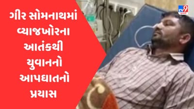Gujarati Video: ગીર સોમનાથમાં વ્યાજખોરો બેફામ, યુવકે ધાક -ધમકીથી કંટાળી આત્મ હત્યાનો પ્રયાસ કર્યો Gujarati Video: ગીર સોમનાથમાં વ્યાજખોરો બેફામ, યુવકે ધાક -ધમકીથી કંટાળી આત્મ હત્યાનો પ્રયાસ કર્યો
