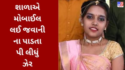 Gujarati Video: મોબાઈલે લીધો જીવ, પિતાએ શાળાએ મોબાઈલ લઈ જવાની ના પાડતા ધોરણ 12ની વિદ્યાર્થિનીએ ઝેર પી લીધું Gujarati Video: મોબાઈલે લીધો જીવ, પિતાએ શાળાએ મોબાઈલ લઈ જવાની ના પાડતા ધોરણ 12ની વિદ્યાર્થિનીએ ઝેર પી લીધું
