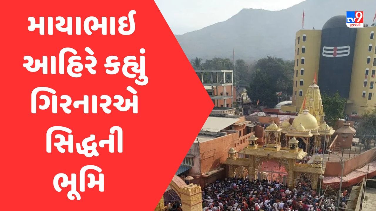 Gujarati Video : ગિરનારએ સિદ્ધની ભૂમિ અને હિમાલયએ યોગીઓની ભૂમિ : માયાભાઇ આહિર