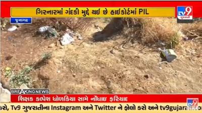Gujarati Video : ગીરનાર પર્વત પર પ્રાથમિક સુવિધા ઉભી કરવા હાઇકોર્ટમાં જાહેર હિતની અરજી કરાઇ