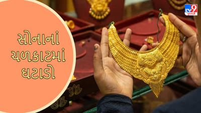 Gold Price Today : સોનાનાં ચળકાટમાં ઘટાડો, આ રીતે જાણો આજે અમદાવાદમાં 10 ગ્રામ સોનાની કિંમત શું છે?