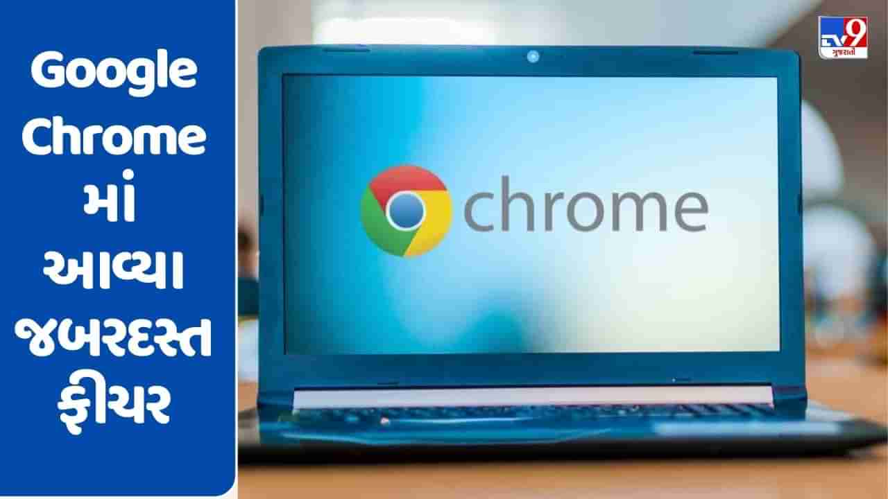 હવે નહીં થાય બેટરી અને મેમરીની સમસ્યા, Google Chromeમાં આવ્યા જબરદસ્ત ફીચર