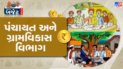 Gujarat Budget 2023-24: પંચાયત, ગ્રામ ગૃહનિર્માણ અને ગ્રામવિકાસ વિભાગ માટે કુલ ₹ 10,743 કરોડની જોગવાઇ