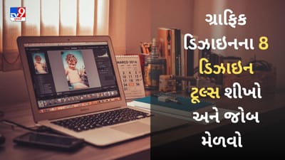 Career News : Graphic Designingમાં રસ ધરાવો છો તો આ 8 ડિઝાઇન ટૂલ્સ કામને બનાવશે સરળ
