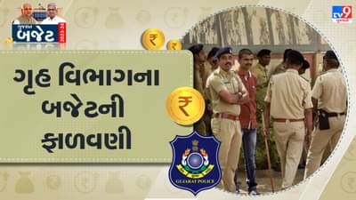 Gujarat Budget 2023: ગૃહ વિભાગ માટે કુલ રૂપિયા 8574 કરોડની જોગવાઈ, સાયબર ક્રાઇમને નાથવા 15 જિલ્લામાં બનશે ક્રાઇમ પોલીસ સ્ટેશન