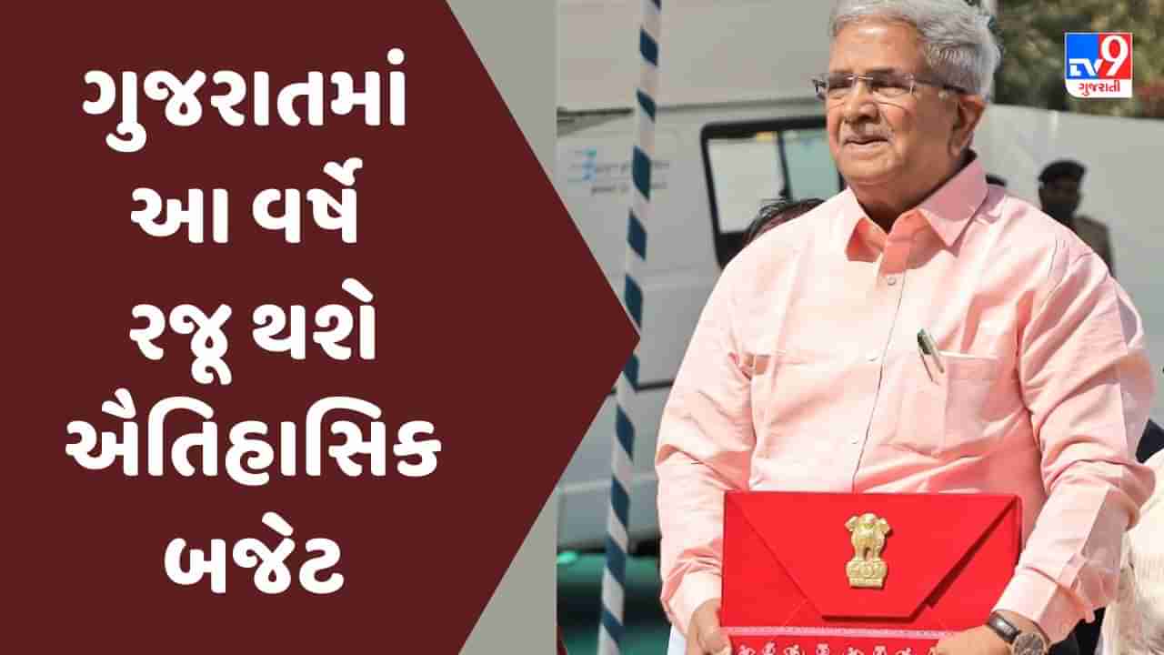 Gujarat Budget 2023 : ગુજરાતમાં આ વર્ષે રજૂ થશે ઐતિહાસિક બજેટ, સૌથી મોટા કદના બજેટની શકયતા