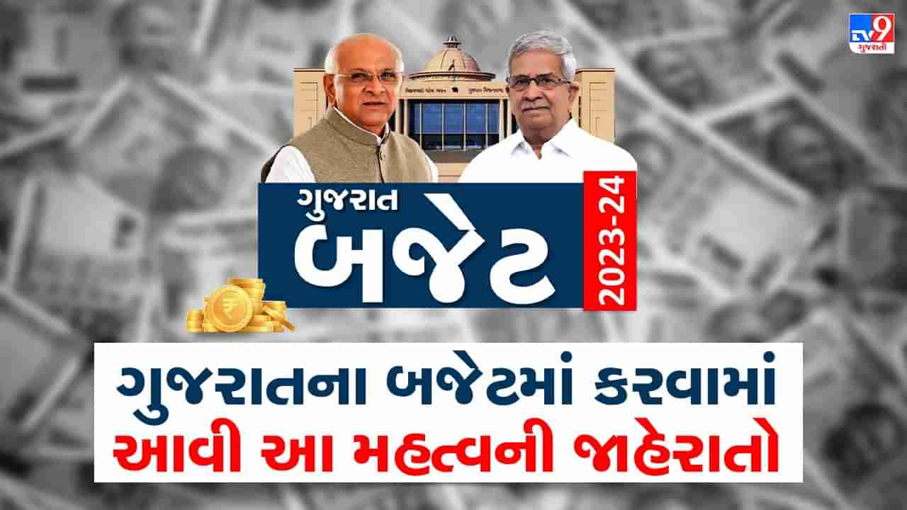 Gujarat Budget 2023: ગુજરાતના બજેટમાં કરવામાં આવી આ મહત્વની જાહેરાતો, નવા કર વિનાનું વિકાસને વેગ આપતું બજેટ