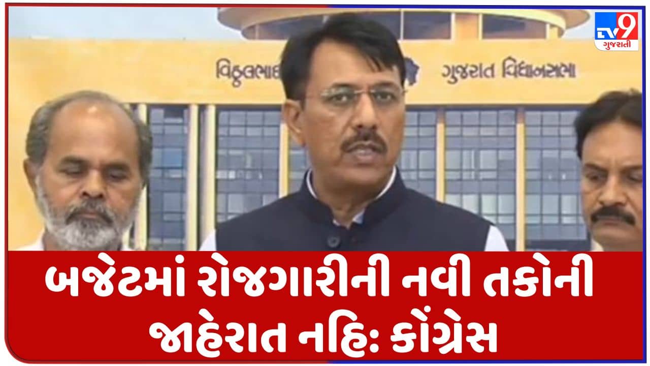 Gujarati Video : ગુજરાતના બજેટમાં રોજગારી નવી તકોની જાહેરાત નહિ, કોંગ્રેસનો આક્ષેપ