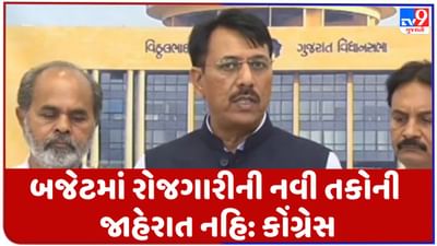 Gujarati Video : ગુજરાતના બજેટમાં રોજગારી નવી તકોની જાહેરાત નહિ, કોંગ્રેસનો આક્ષેપ Gujarati Video : ગુજરાતના બજેટમાં રોજગારી નવી તકોની જાહેરાત નહિ, કોંગ્રેસનો આક્ષેપ