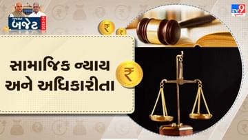 Gujarat Budget 2023-24 :  સામાજિક ન્યાય અને અધિકારીતા વિભાગ માટે કુલ રુપિયા 5580 કરોડની જોગવાઇ