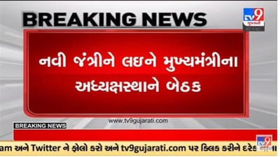 Gujarati Video : ગુજરાતમાં નવી જંત્રીના અમલ બાદ બિલ્ડર એસોસિએશનનો વિરોધ, નવી જંત્રી મુદ્દે સીએમના અધ્યક્ષ સ્થાને બેઠક Gujarati Video : ગુજરાતમાં નવી જંત્રીના અમલ બાદ બિલ્ડર એસોસિએશનનો વિરોધ, નવી જંત્રી મુદ્દે સીએમના અધ્યક્ષ સ્થાને બેઠક