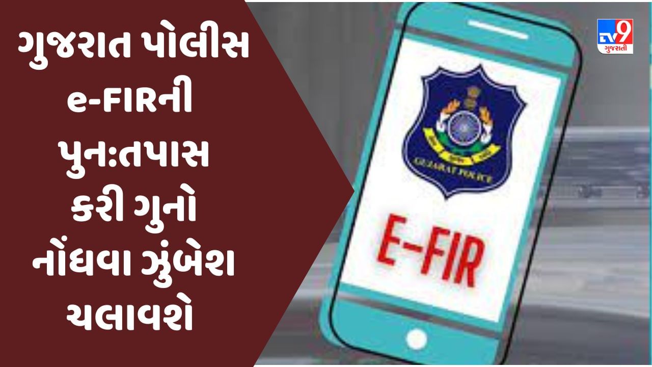 Gujarat પોલીસ e-FIRમાં મળેલી ફરિયાદોની પુન:તપાસ કરી ગુનો નોંધવા માટે ખાસ ઝુંબેશ હાથ ધરશે