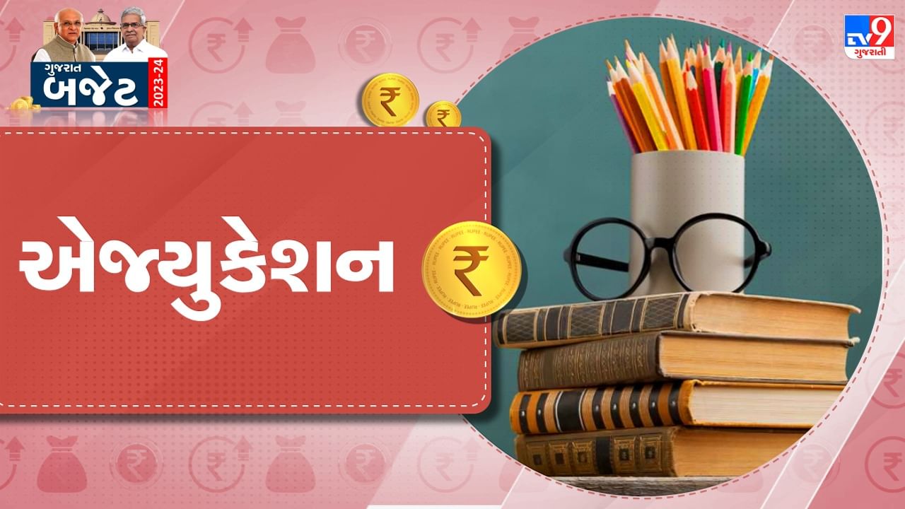 Gujarat Education Budget 2023-2024 : આનંદો હવે વધુ ભણશે ગુજરાત ! શિક્ષણ વિભાગ માટે 43,651 કરોડની જોગવાઈ, વાંચો નવી કોલેજોની જાહેરાત