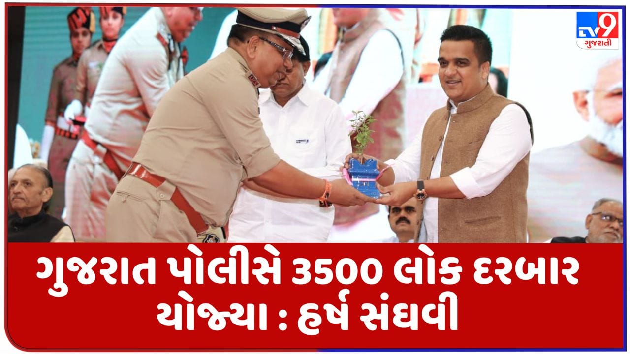 Gujarati Video : ગુજરાત પોલીસે લોકોને વ્યાજખોરોના ત્રાસથી મુકિત અપાવવા 3500 લોક દરબાર યોજ્યા : હર્ષ સંઘવી Gujarati Video : ગુજરાત પોલીસે લોકોને વ્યાજખોરોના ત્રાસથી મુકિત અપાવવા 3500 લોક દરબાર યોજ્યા : હર્ષ સંઘવી