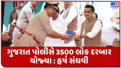 Gujarati Video : ગુજરાત પોલીસે લોકોને વ્યાજખોરોના ત્રાસથી મુકિત અપાવવા 3500 લોક દરબાર યોજ્યા : હર્ષ સંઘવી Gujarati Video : ગુજરાત પોલીસે લોકોને વ્યાજખોરોના ત્રાસથી મુકિત અપાવવા 3500 લોક દરબાર યોજ્યા : હર્ષ સંઘવી