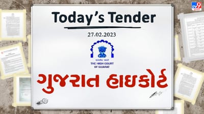 Tender Today : ગુજરાત હાઇકોર્ટ દ્વારા e-TDS અને GST ફાઇલ કરવા બહાર પડાયુ ટેન્ડર, જાણો શું છે તેના ધારા-ધોરણ