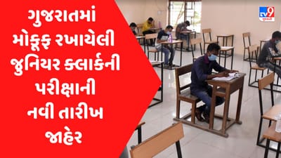 Breaking news: ગુજરાતમાં મોકૂફ રખાયેલી જુનિયર ક્લાર્કની પરીક્ષાની નવી તારીખ જાહેર, 9 એપ્રિલે લેવાશે પરીક્ષા
